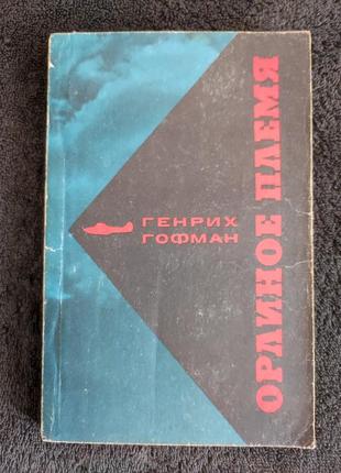 Гофман генрих. орлиное племя.
