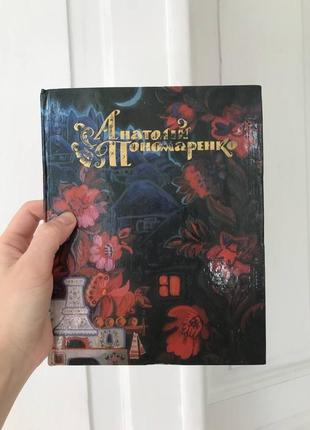 Альбом «анатолій пономаренко»   вінтаж книга живопис графіка