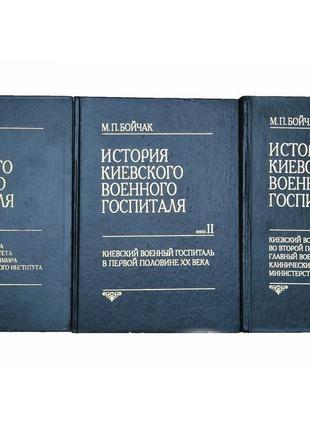 М. п. бойчак. історія київського військового госпіталю (1-3 томи), 2005-2007 рр.