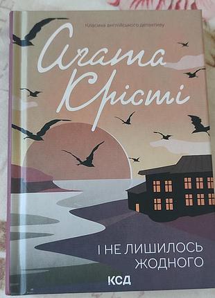 Книги аґата крісті "і не лишилось жодного"/"вбивство у східному експресі"