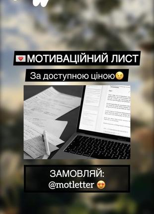 Пишемо мотиваційні листи для вступників🥰❤️