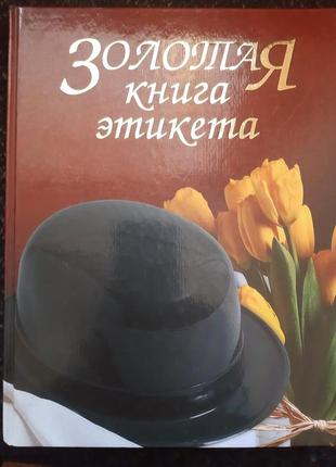 Золотая  книга етикета. (російською)
