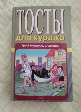 Книга тости привітання тосты для куража