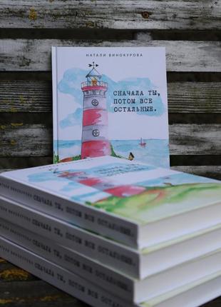 Книга "сначала ты, потом все остальные"