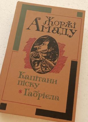 14.  капітани піску,   габрієла      жоржі амаду       1988