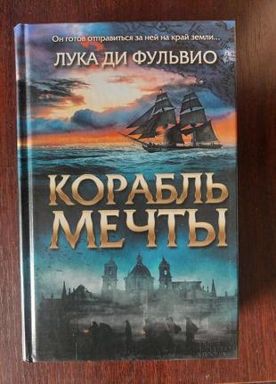 Лука ді фульвіо "корабель мрії"