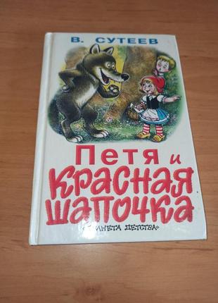 Петя красная шапочка владимир сутеев вовка в тридевятом царстве как ослик счастье искал пляцковский