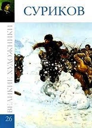 Суриков(великие художники-26)