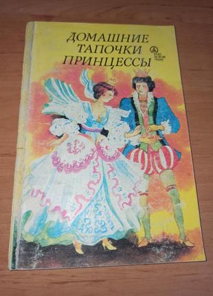 Домашние тапочки принцессы. сказки народов европы