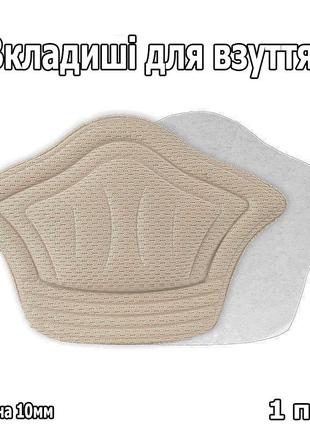 Вкладыши бежевые 10мм в обувь для уменьшения размера, от натираний. пяткоудерживатели