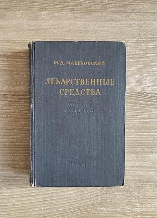 Ліки засоби (довідник для лікарів) м.д. машковський