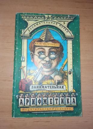 Яков перельман занимательная арифметика. загадки и диковинки в мире чисел