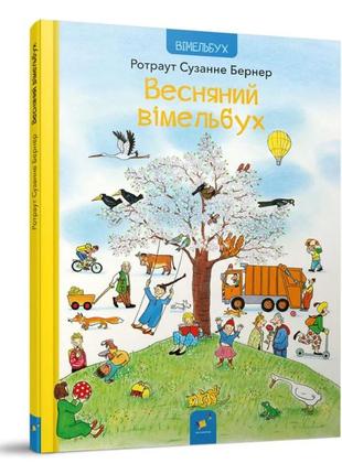 Картонна книга весняний вімельбух 253851, 12 сторінок