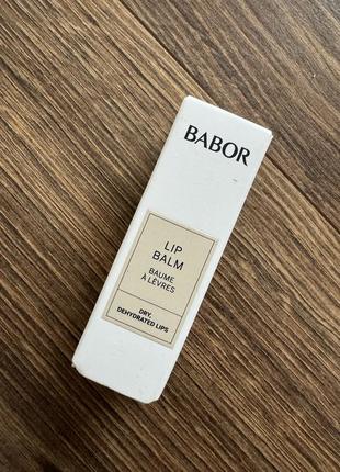 Babor lip balm бальзам для губ