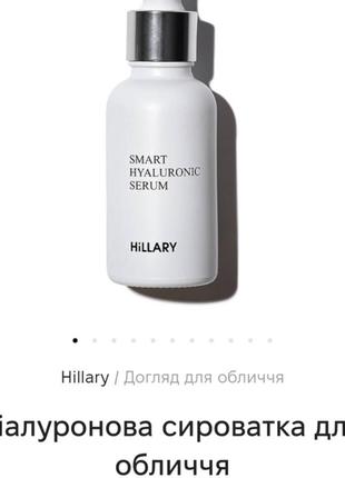 Гіалуроеова сироватка hillary