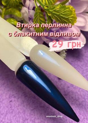 Перлинне втирання з блакитним відливом