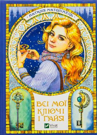 Книга все свои ключи и гадья наталия матолицо