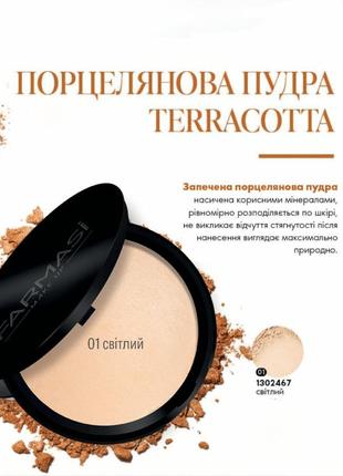 Запечена порцелянова пудра farmasi terracotta 01 світлий 10 г