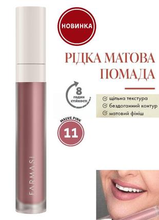 Рідка матова помада farmasi 11 mauve pink 4 г