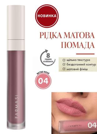 Рідка матова помада farmasi 04 retro rose 4 г