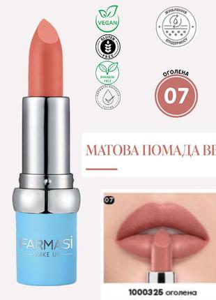 Матова помада bb farmasi 07 оголена 4 г