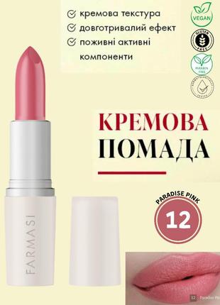 Кремова помада для губ farmasi 12 paradise pink 4 г