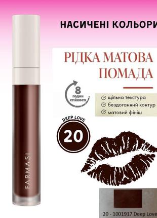 Рідка матова помада farmasi 20 deep love 4 г