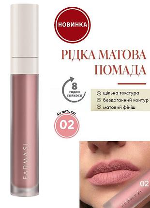 Рідка матова помада farmasi 02 au natural 4 г