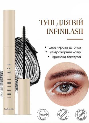Туш для подовження вій infinilash farmasi 9 мл