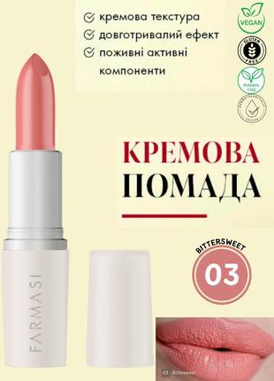 Кремовая помада для губ farmasi 03 bittersweet 4 г