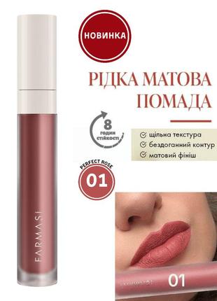 Жидкая матовая помада farmasi 01 perfect rose 4 г