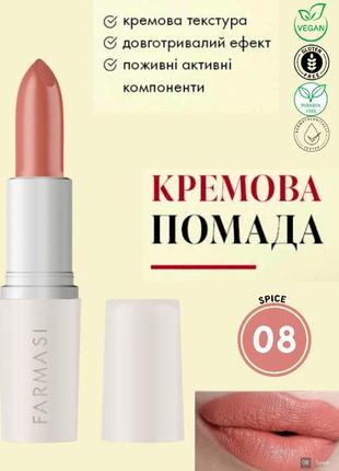Кремова помада для губ farmasi 08 spice 4 г