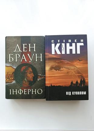 Книги "інферно" день браун "під куполом" стівен кінг