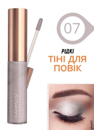 Жидкие тени для век farmasi - 07 жемчуг 7 мл