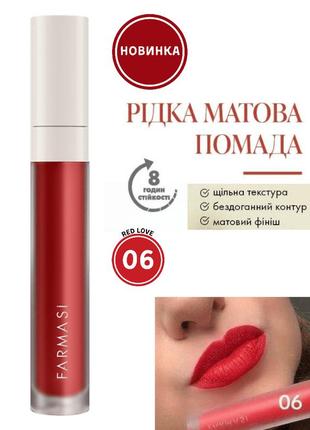 Рідка матова помада farmasi 06 red love 4 г