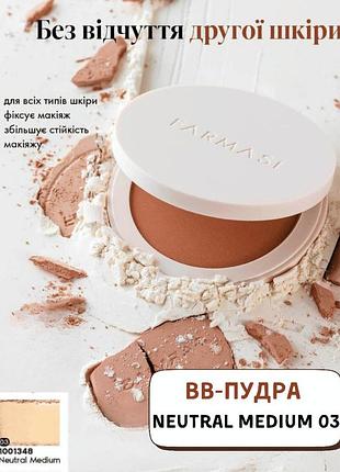 Вв-пудра farmasi neutral medium 03 12 г