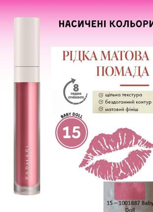 Рідка матова помада farmasi 15 baby doll 4 г