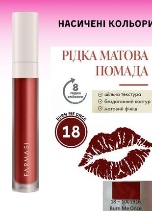Рідка матова помада farmasi 18 burn me once 4 г