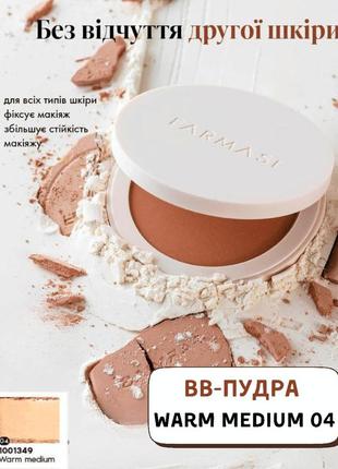 Вв-пудра farmasi warm medium 04 12 г