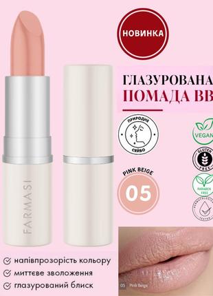 Глазированная губная помада вв farmasi pink beige 05 4 г