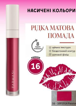 Рідка матова помада farmasi 16 passion 4 г