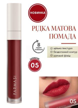 Жидкая матовая помада farmasi 05 superstar 4 г
