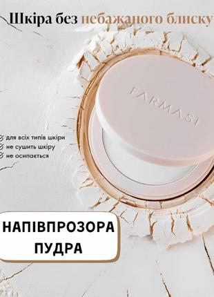 Напівпрозора пудра farmasi 12 г