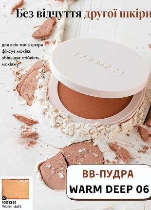 Вв-пудра farmasi warm deep 06 12 г