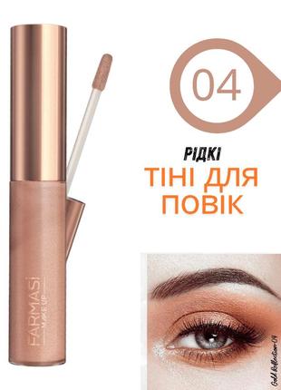 Жидкие тени для век farmasi - 04 золотой блеск 7 мл