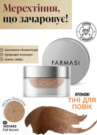 Кремовые тени для век farmasi foil brown 3г