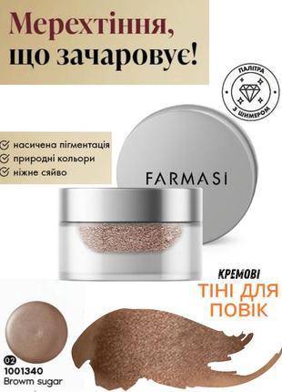 Кремовые тени для век farmasi brown sugar 3 г