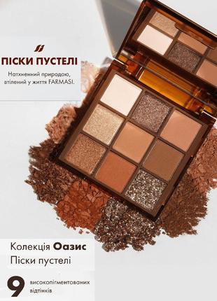 Палетка теней farmasi oasis desert sands 8,1 г