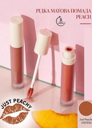Жидкая матовая помада farmasi just peachy 4 г