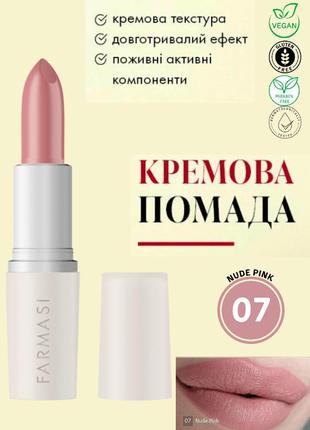 Кремова помада для губ farmasi 07 nude pink 4 г